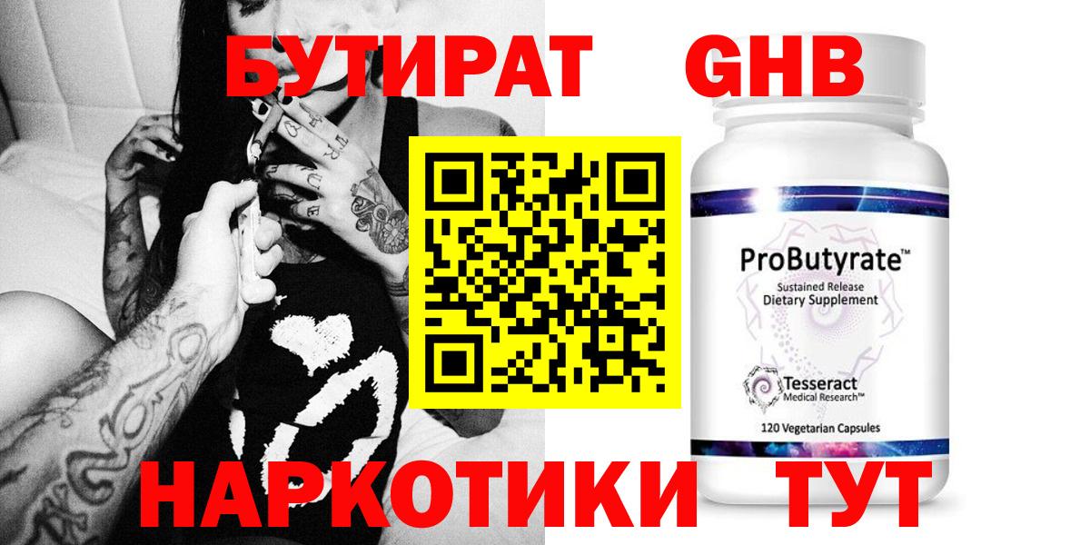 БУТИРАТ 99%  Минеральные Воды 