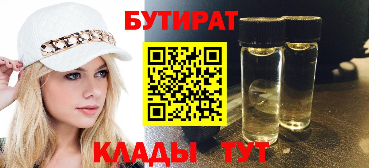 БУТИРАТ  Вход с VPN  Минеральные Воды  БУТИРАТ Butirat 