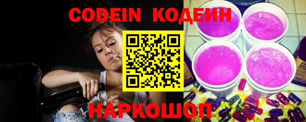 Codein напиток Lean (лин)  Минеральные Воды 